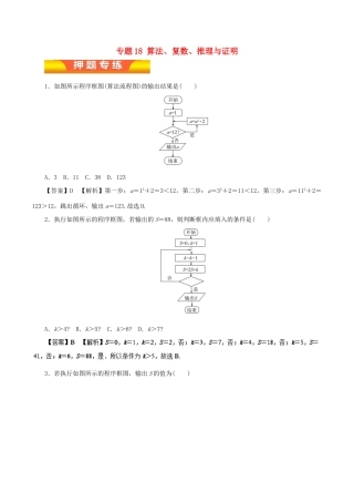 高考数学二轮复习 专题18 算法、复数、推理与证明押题专练 理-人教版高三全册数学试题