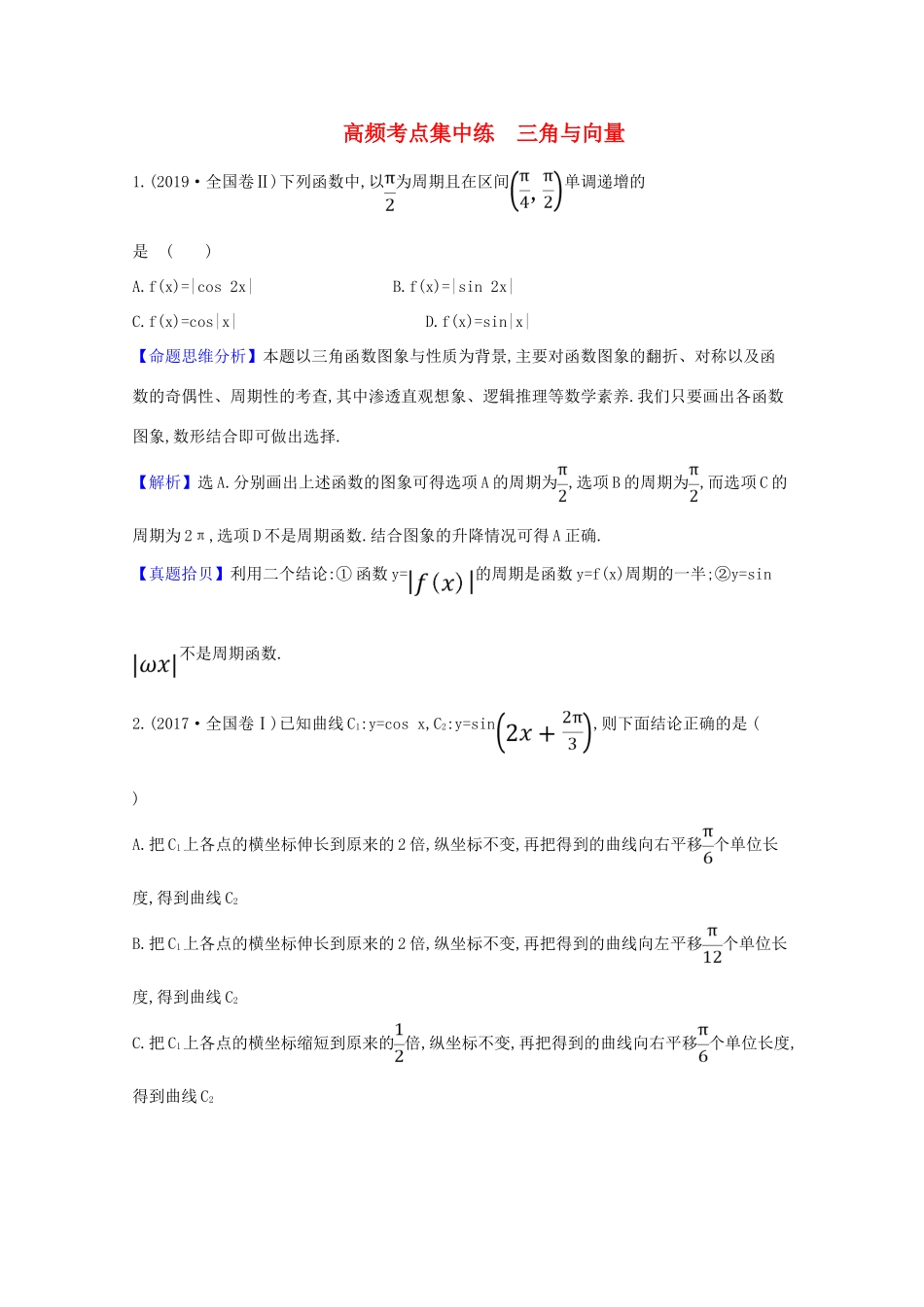 高考数学一轮复习 高频考点集中练 三角与向量 苏教版-苏教版高三全册数学试题_第1页
