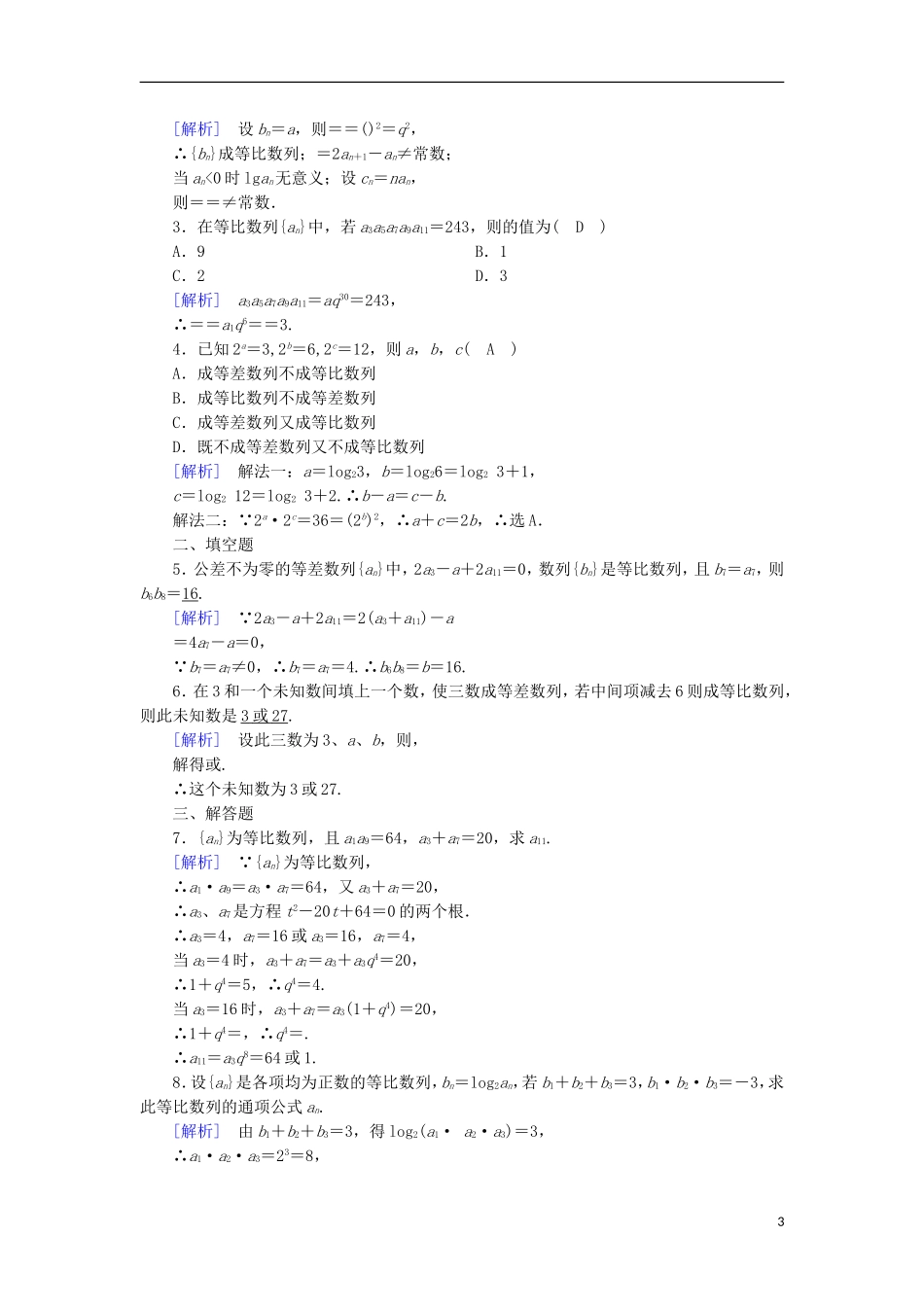 高中数学 第2章 数列 2.3 等比数列 第2课时 等比数列的性质课时作业 新人教B版必修5-新人教B版高二必修5数学试题_第3页