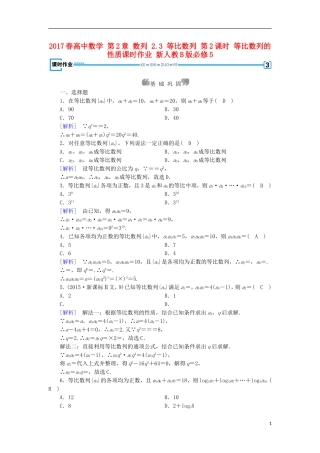 高中数学 第2章 数列 2.3 等比数列 第2课时 等比数列的性质课时作业 新人教B版必修5-新人教B版高二必修5数学试题