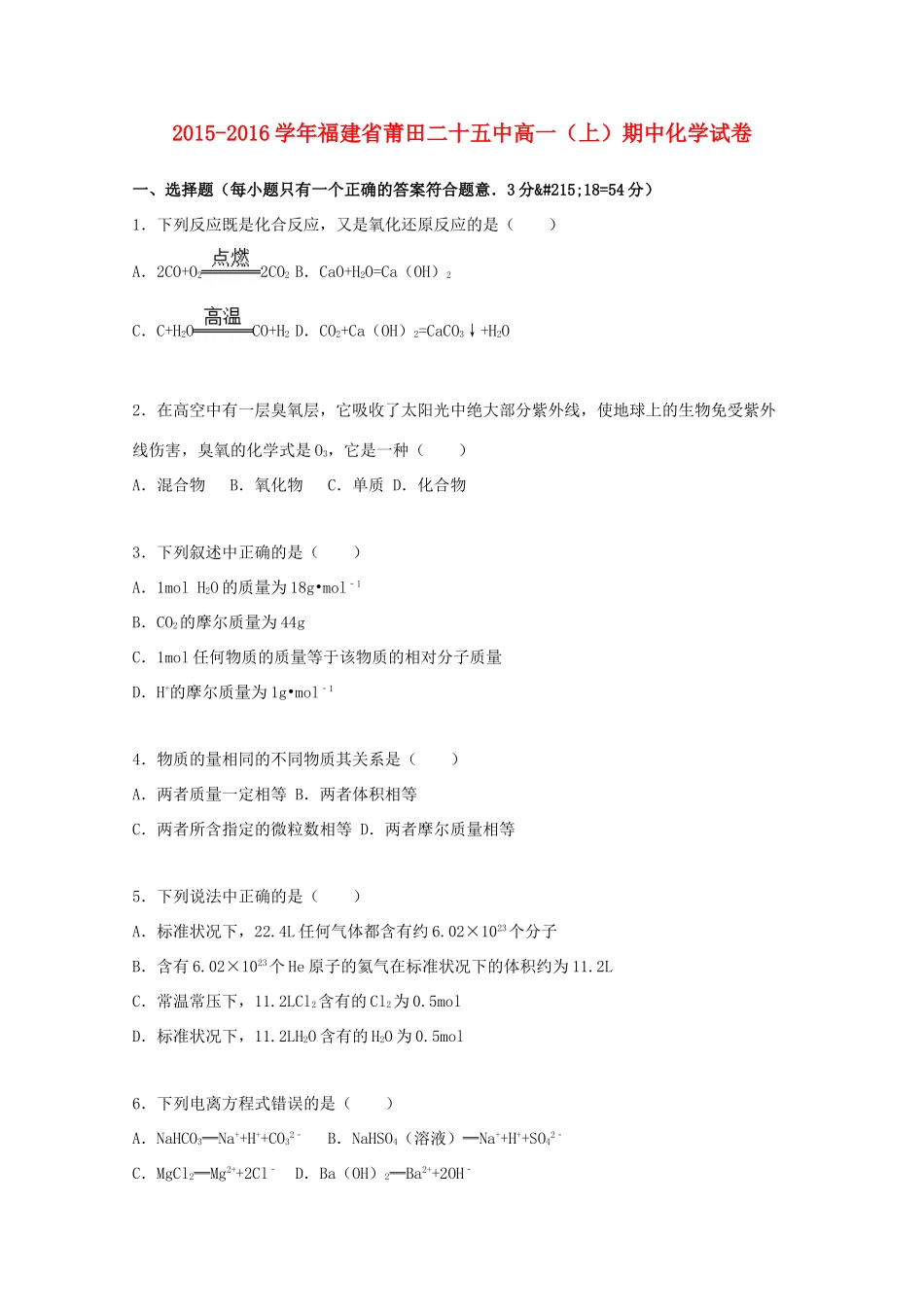 福建省莆田二十五中高一化学上学期期中试题（含解析）-人教版高一全册化学试题_第1页