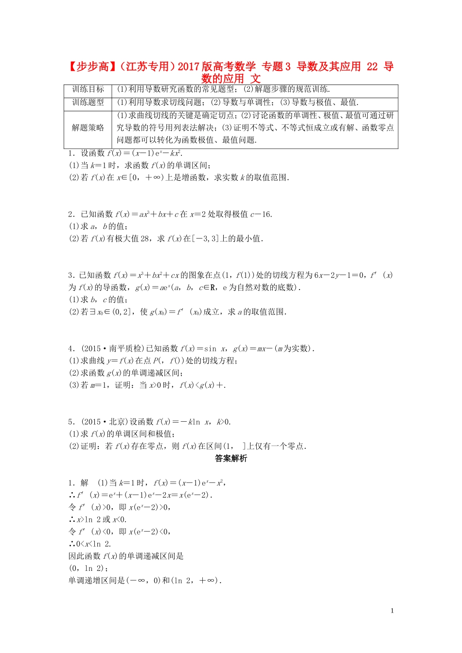 （江苏专用）高考数学 专题3 导数及其应用 22 导数的应用 文-人教版高三全册数学试题_第1页