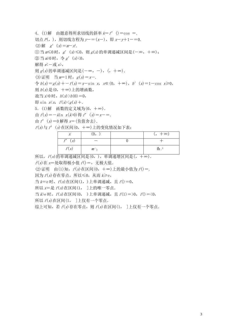 （江苏专用）高考数学 专题3 导数及其应用 22 导数的应用 文-人教版高三全册数学试题_第3页