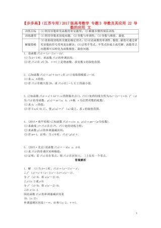 （江苏专用）高考数学 专题3 导数及其应用 22 导数的应用 文-人教版高三全册数学试题