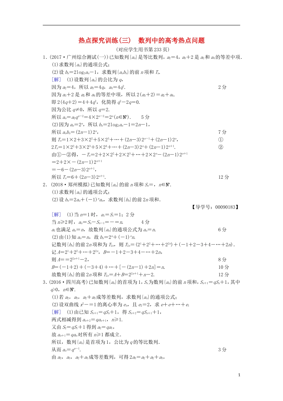 高考数学一轮复习 热点探究训练3 数列中的高考热点问题 文 北师大版-北师大版高三全册数学试题_第1页
