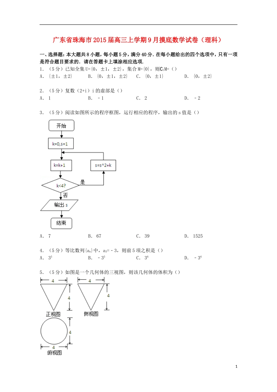 广东省珠海市高三数学上学期9月摸底试卷 理（含解析）-人教版高三全册数学试题_第1页