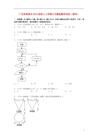 广东省珠海市高三数学上学期9月摸底试卷 理（含解析）-人教版高三全册数学试题