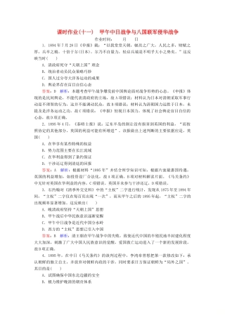 （名师伴你行）高考历史总复习 课时作业11 甲午中日战争与八国联军侵华战争（含解析）新人教版-新人教版高三全册历史试题