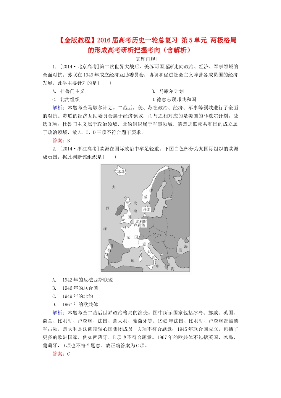 高考历史一轮总复习 第5单元 两极格局的形成高考研析把握考向（含解析）-人教版高三全册历史试题_第1页