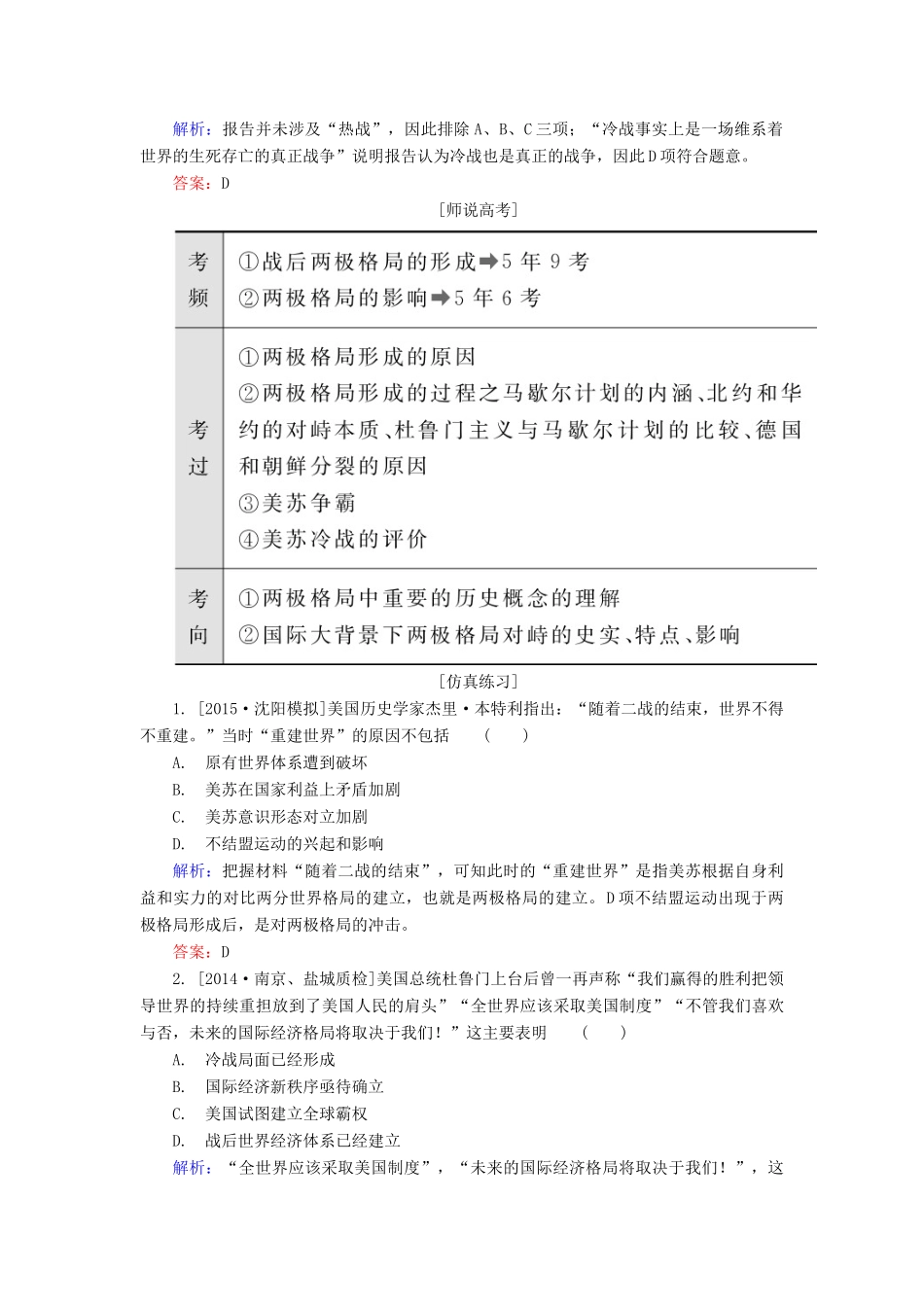 高考历史一轮总复习 第5单元 两极格局的形成高考研析把握考向（含解析）-人教版高三全册历史试题_第3页