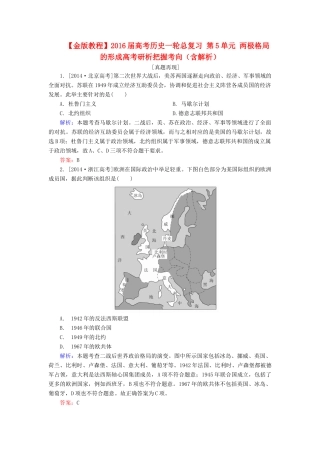 高考历史一轮总复习 第5单元 两极格局的形成高考研析把握考向（含解析）-人教版高三全册历史试题