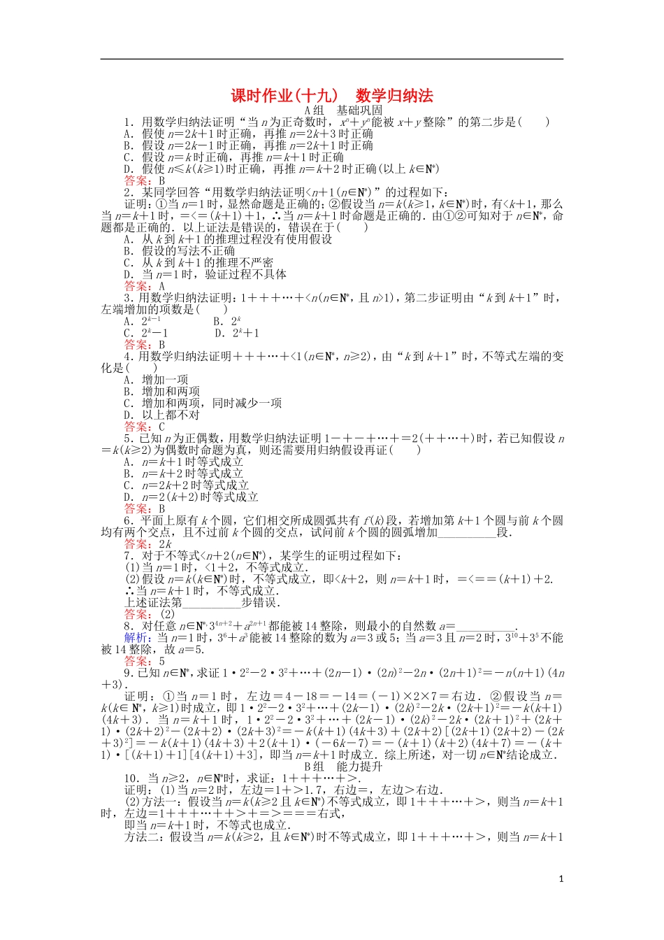高中数学 第二章 推理与证明 课时作业（十九）数学归纳法 新人教A版选修2-2-新人教A版高二选修2-2数学试题_第1页