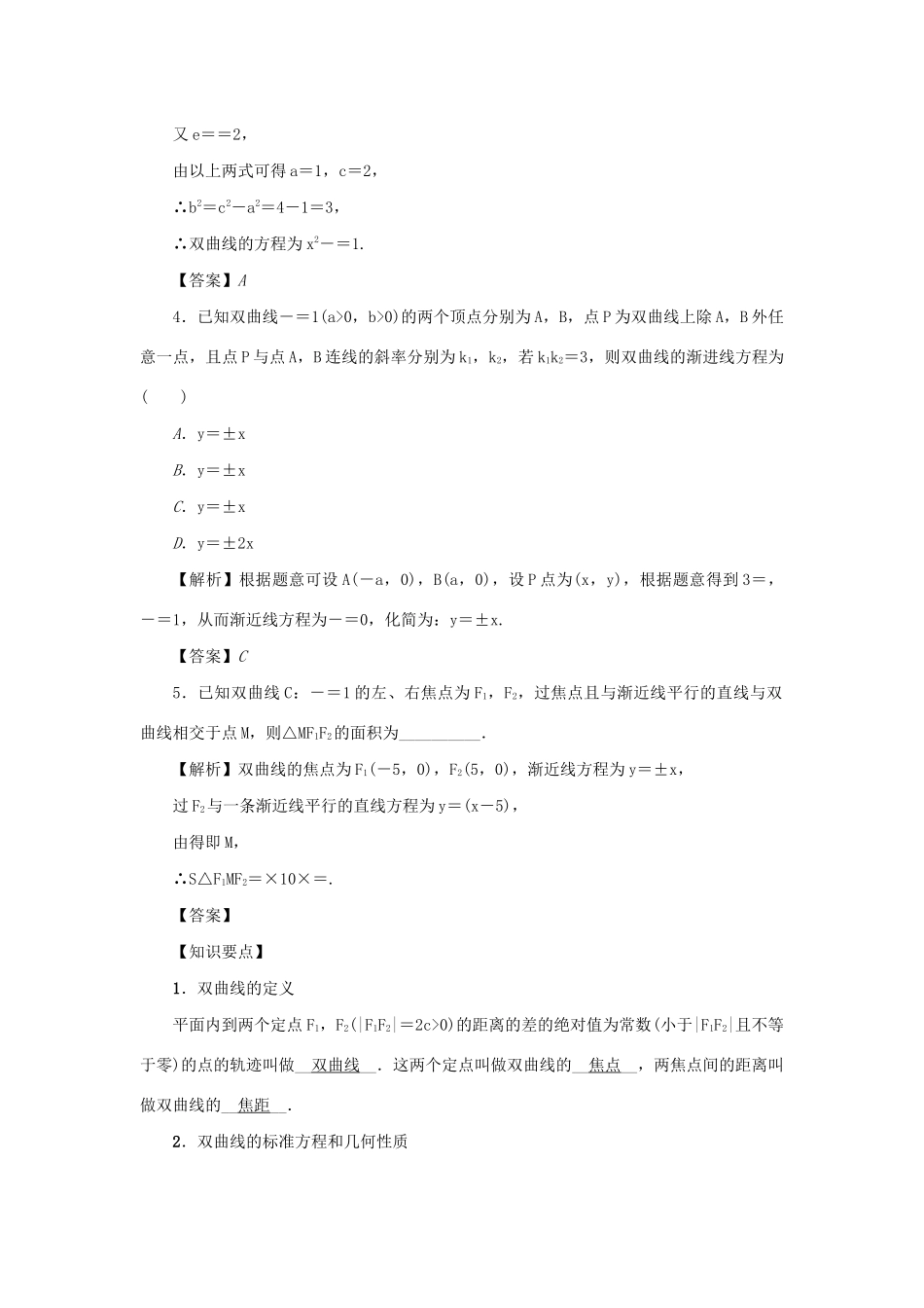 （名师导学）高考数学总复习 第十章 直线与圆、圆锥曲线 第67讲 双曲线练习 理（含解析）新人教A版-新人教A版高三全册数学试题_第2页