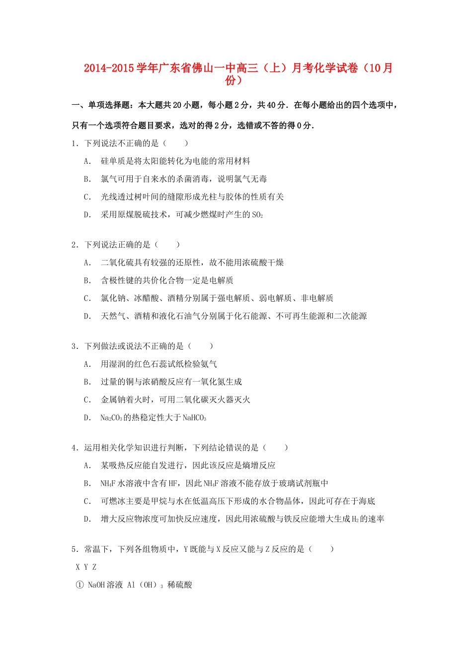广东省佛山一中高三化学上学期10月月考试卷（含解析）-人教版高三全册化学试题_第1页