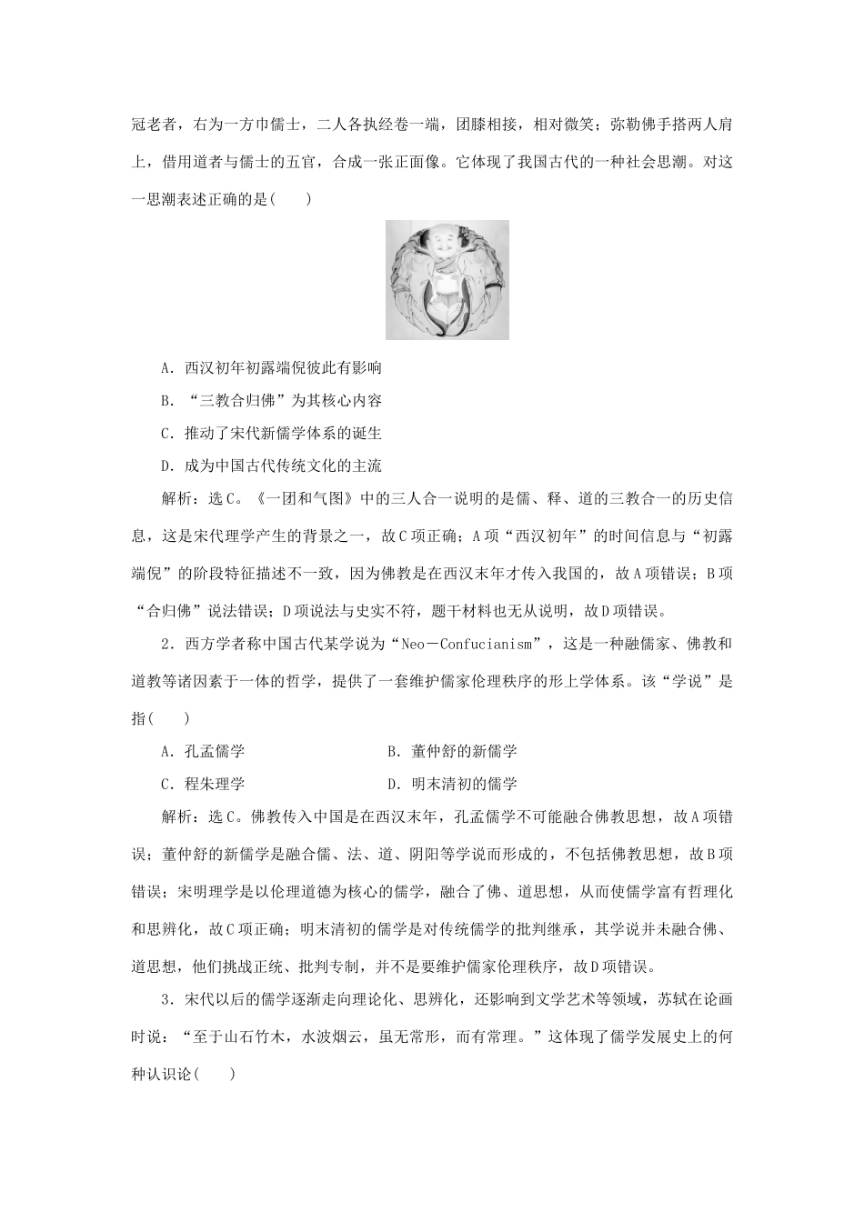 高中历史 第一单元 中国古代的思想与科技 第4课 宋明理学作业 岳麓版必修3-岳麓版高一必修3历史试题_第3页