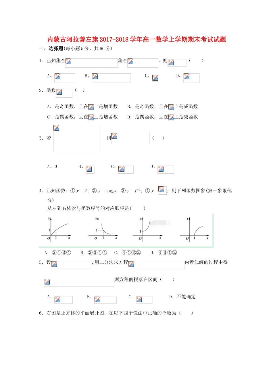 内蒙古阿拉善左旗高一数学上学期期末考试试题-人教版高一全册数学试题_第1页