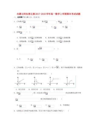 内蒙古阿拉善左旗高一数学上学期期末考试试题-人教版高一全册数学试题