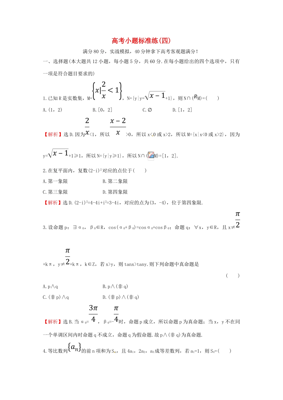 高考数学二轮复习 小题标准练（四）理 新人教A版-新人教A版高三全册数学试题_第1页