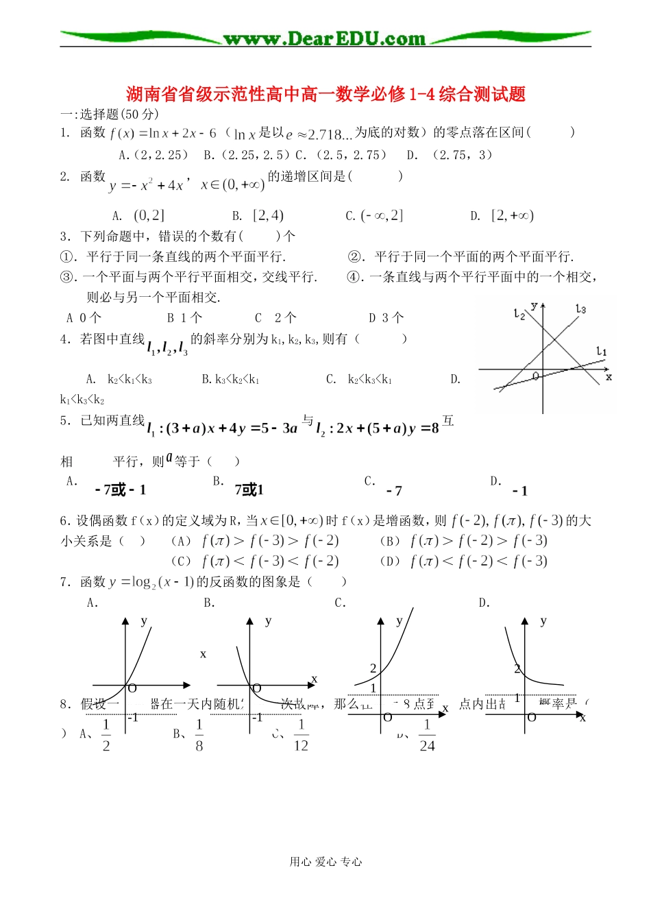 湖南省省级示范性高中高一数学综合测试题必修1-4_第1页