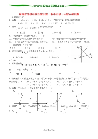 湖南省省级示范性高中高一数学综合测试题必修1-4