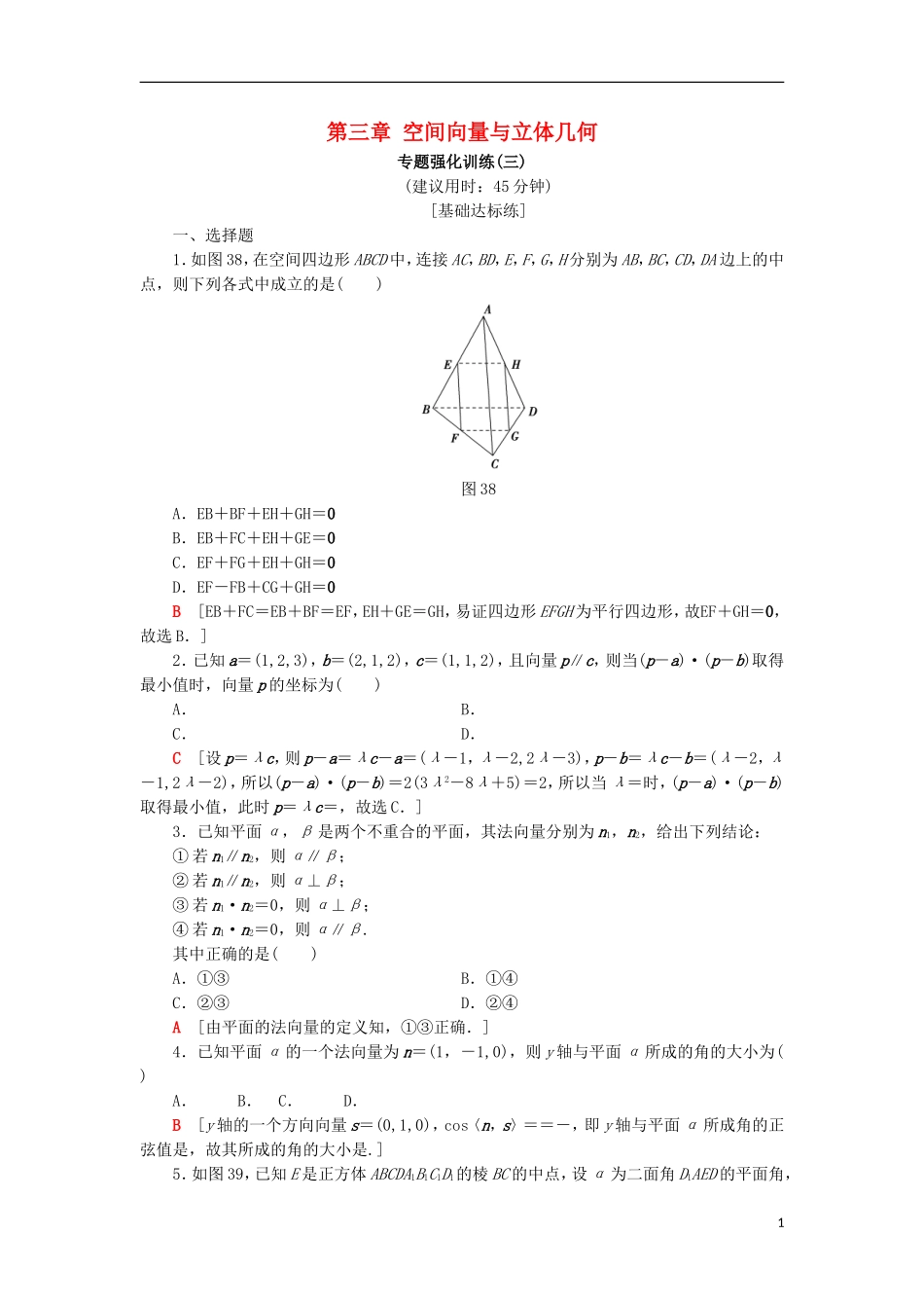 高中数学 第三章 空间向量与立体几何专题强化训练 新人教A版选修2-1-新人教A版高二选修2-1数学试题_第1页