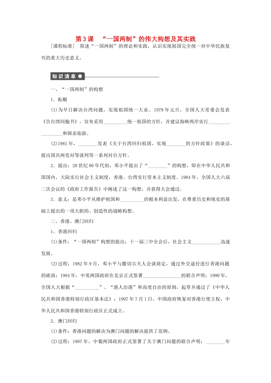 高中历史 专题四 现代中国的政治建设与祖国统一 第3课“一国两制”的伟大构想及其实践课时作业 人民版必修1-人民版高一必修1历史试题_第1页
