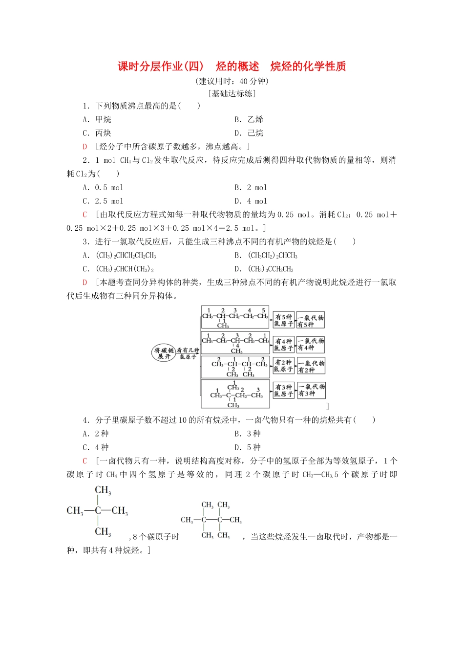 高中化学 课时分层作业4 烃的概述 烷烃的化学性质（含解析）鲁科版选修5-鲁科版高二选修5化学试题_第1页