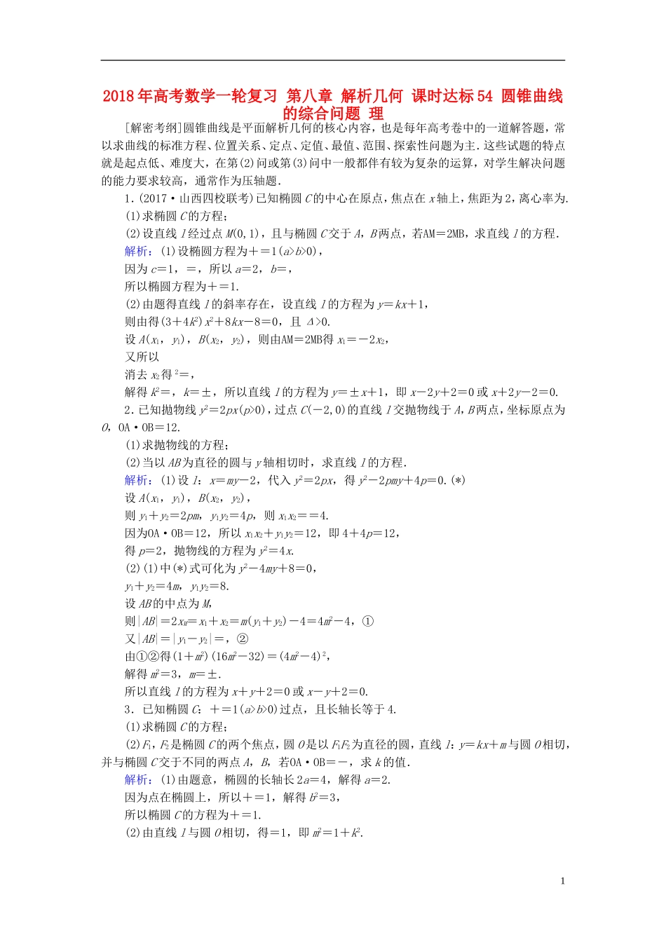 高考数学一轮复习 第八章 解析几何 课时达标54 圆锥曲线的综合问题 理-人教版高三全册数学试题_第1页
