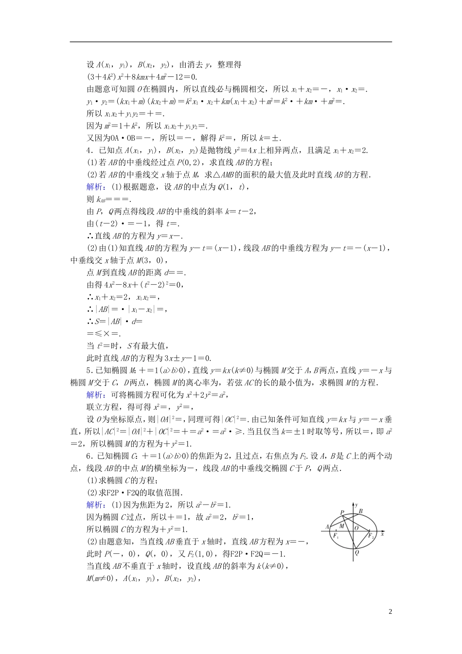 高考数学一轮复习 第八章 解析几何 课时达标54 圆锥曲线的综合问题 理-人教版高三全册数学试题_第2页