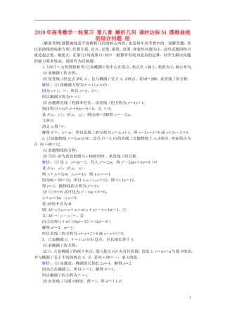 高考数学一轮复习 第八章 解析几何 课时达标54 圆锥曲线的综合问题 理-人教版高三全册数学试题
