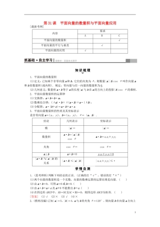 （江苏专用）高考数学一轮复习 第六章 平面向量与复数 第31课 平面向量的数量积与平面向量应用教师用书-人教版高三全册数学试题