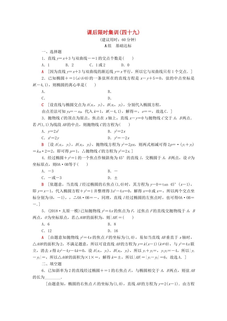 高考数学一轮复习 课后限时集训49 直线与圆锥曲线 文（含解析）北师大版-北师大版高三全册数学试题_第1页