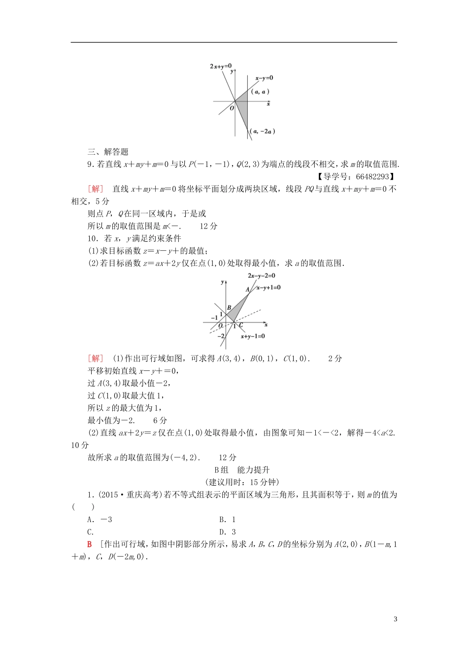 高考数学一轮复习 第6章 不等式、推理与证明 第3节 简单线性规划课时分层训练 文 北师大版-北师大版高三全册数学试题_第3页