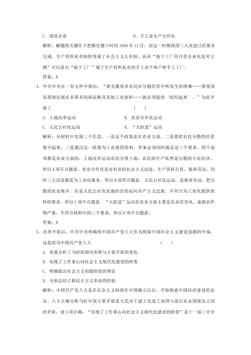 高考历史总复习 第八单元 中国特色社会主义建设发展道路的探索 第16讲 中国特色社会主义经济建设的发展和曲折课时规范练 岳麓版-岳麓版高三全册历史试题_第2页
