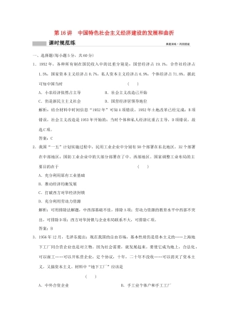 高考历史总复习 第八单元 中国特色社会主义建设发展道路的探索 第16讲 中国特色社会主义经济建设的发展和曲折课时规范练 岳麓版-岳麓版高三全册历史试题