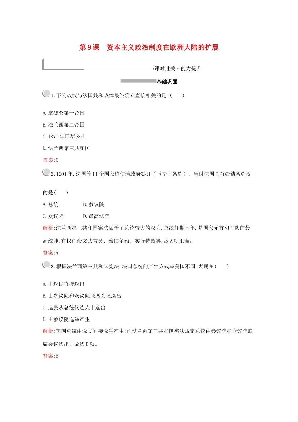 高中历史 第三单元 近代西方资本主义政治制度的确立与发展 第9课 资本主义政治制度在欧洲大陆的扩展练习（含解析）新人教版必修1-新人教版高一必修1历史试题_第1页