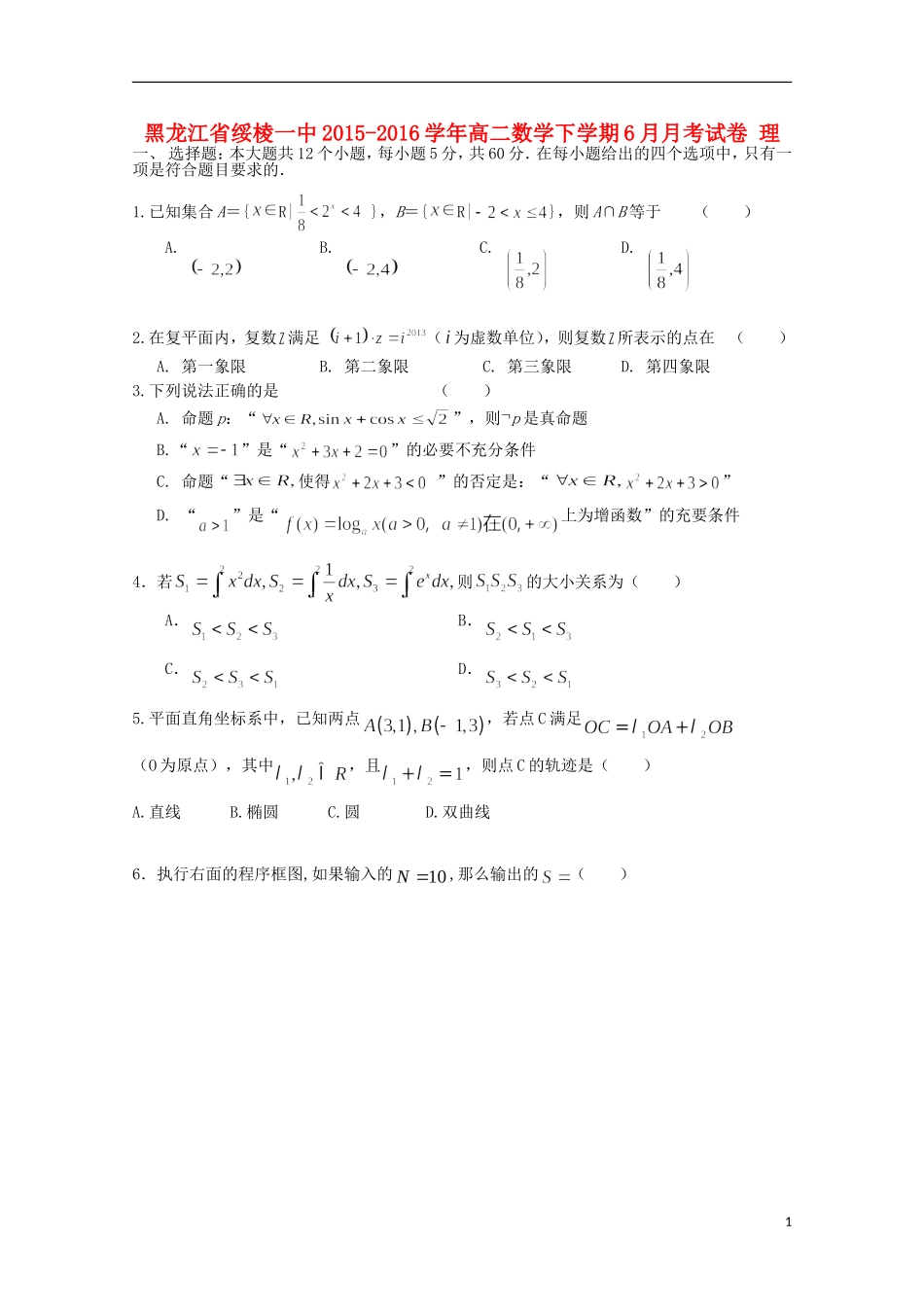 黑龙江省绥棱一中高二数学下学期6月月考试卷 理-人教版高二全册数学试题_第1页