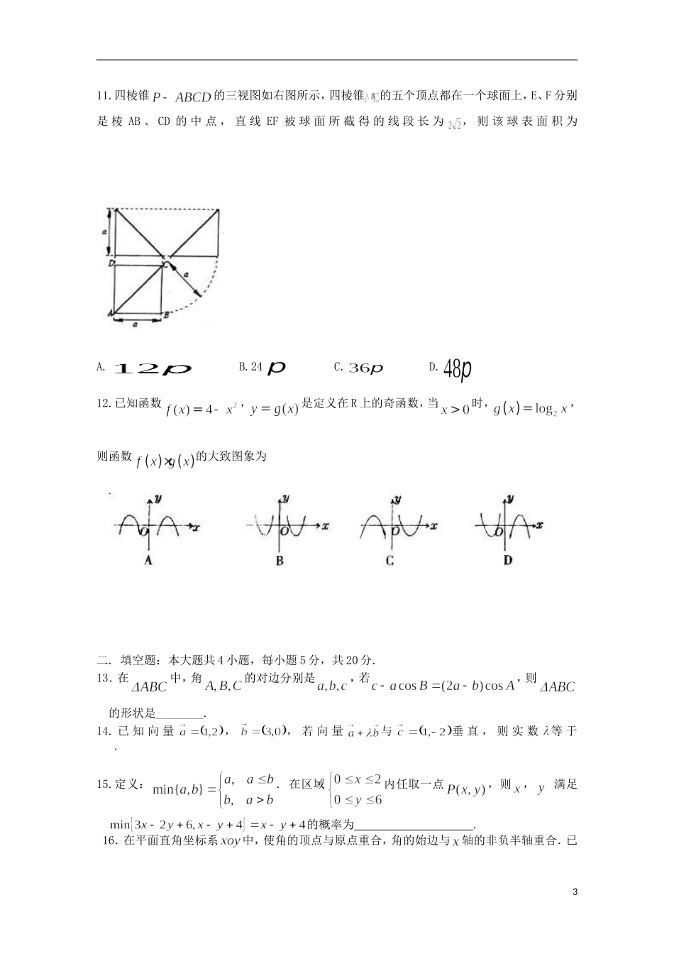 黑龙江省绥棱一中高二数学下学期6月月考试卷 理-人教版高二全册数学试题_第3页