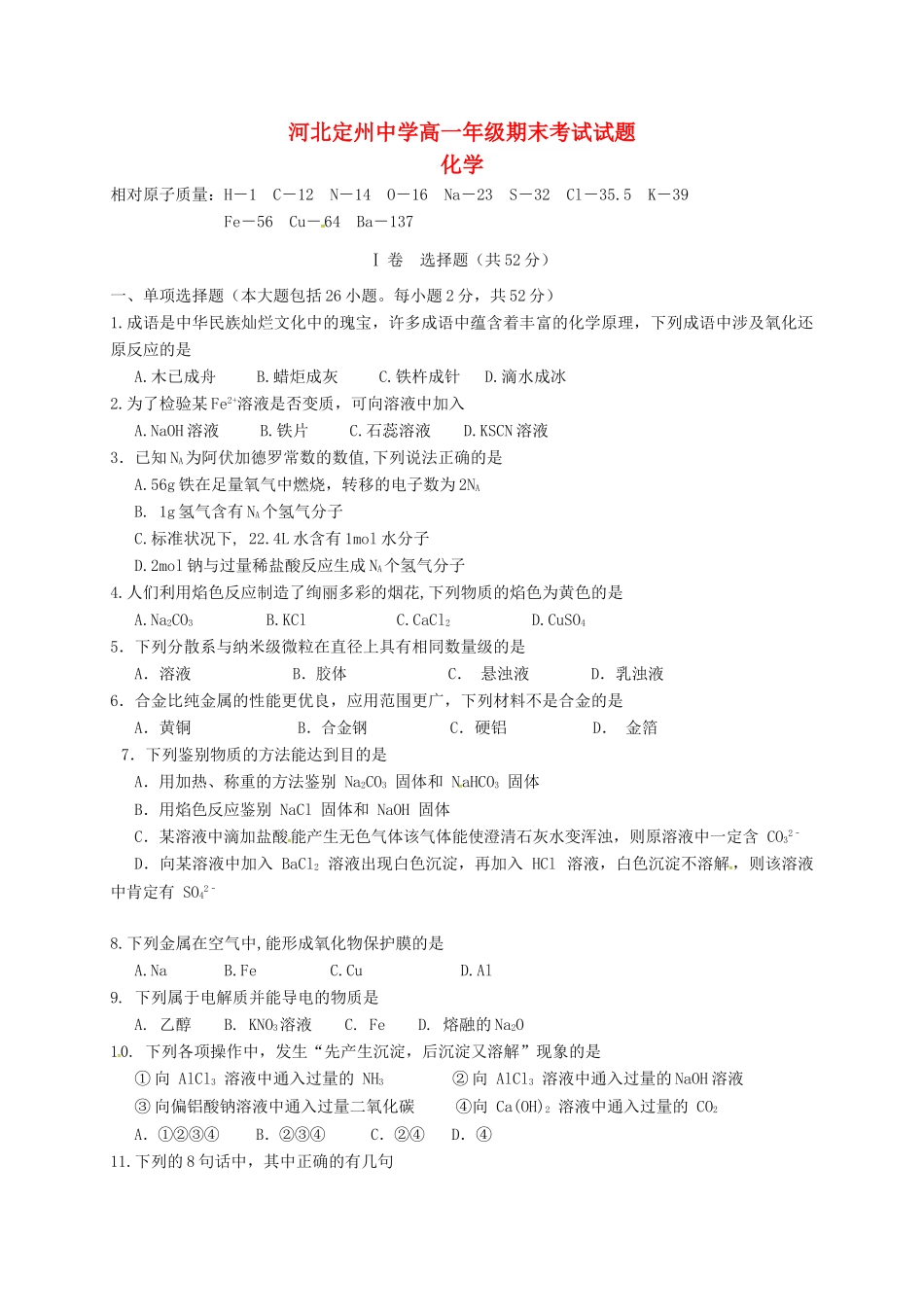 河北省定州市高一化学上学期期末考试试题（承智班）-人教版高一全册化学试题_第1页