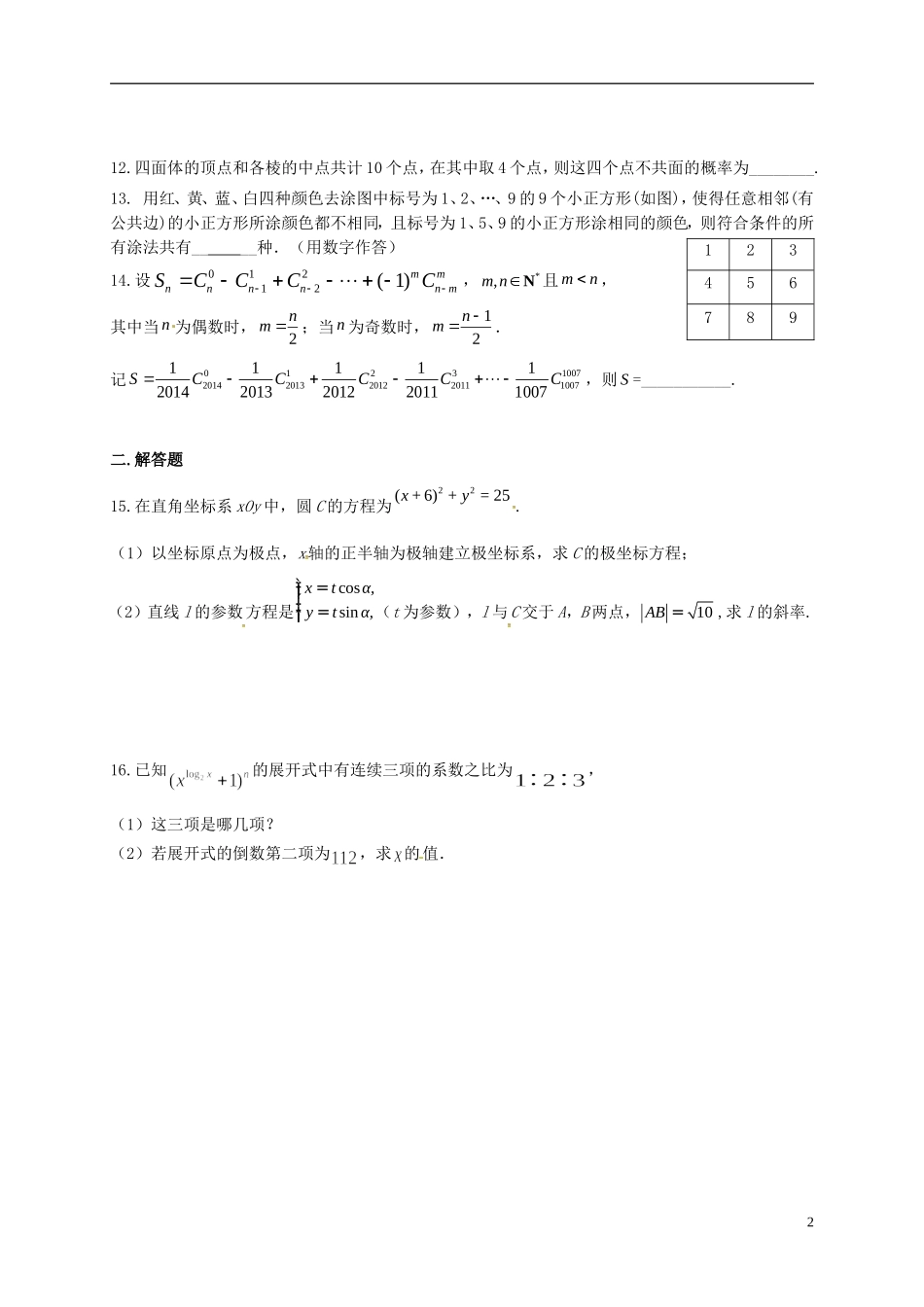 高二数学下学期期末适应性练习试题 理-人教版高二全册数学试题_第2页