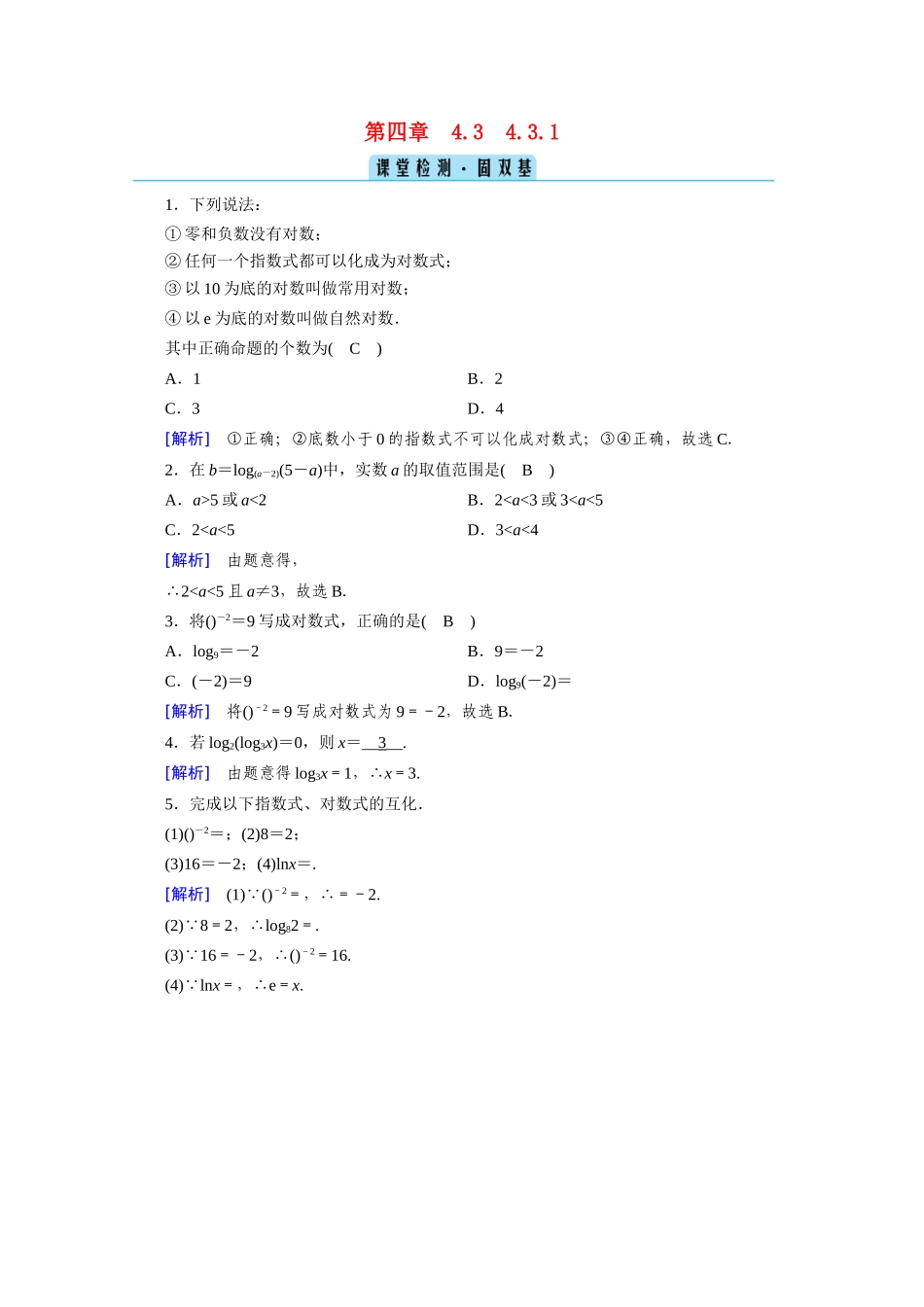 高中数学 第四章 指数函数与对数函数 4.3 对数 4.3.1 对数的概念课堂课时作业（含解析）新人教A版必修第一册-新人教A版高一第一册数学试题_第1页