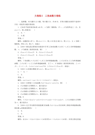 高考数学考前刷题大卷练5 三角函数（文）（含解析）-人教版高三全册数学试题