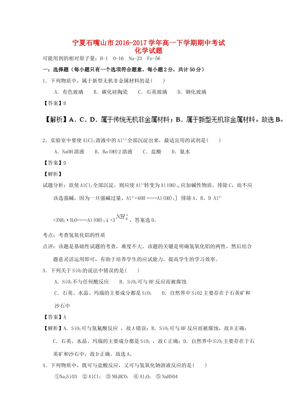 宁夏石嘴山市高一化学下学期期中试题（含解析）-人教版高一全册化学试题_第1页