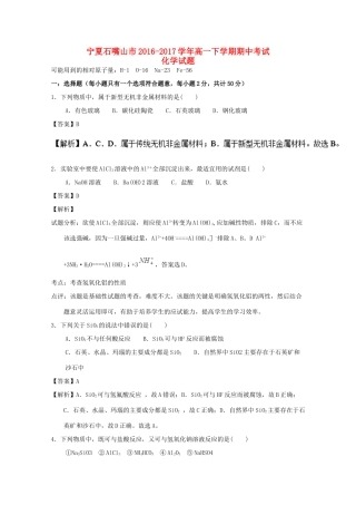 宁夏石嘴山市高一化学下学期期中试题（含解析）-人教版高一全册化学试题