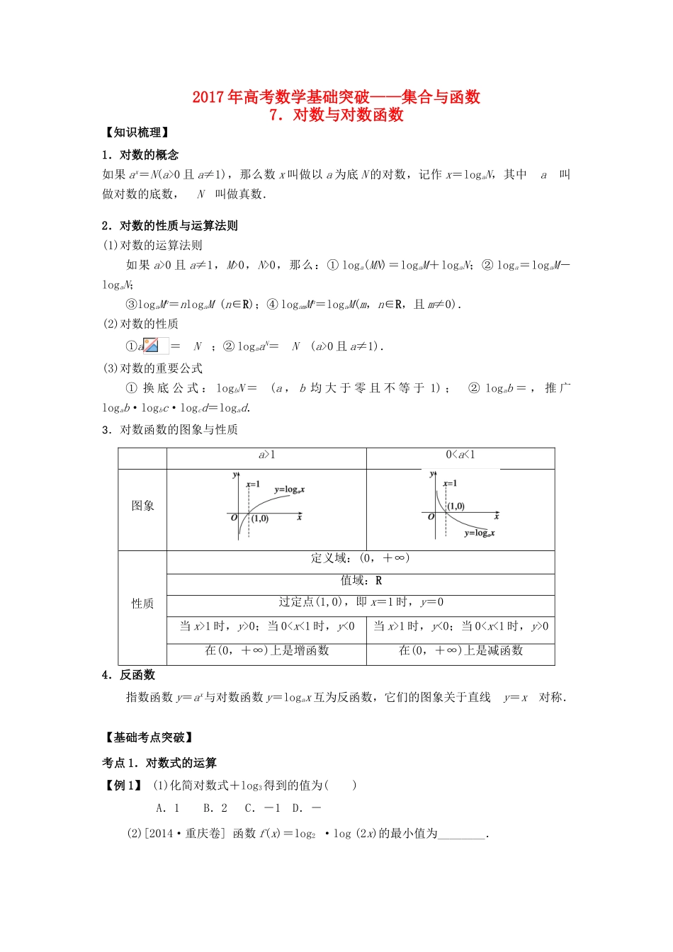高考数学基础突破 集合与函数 7 对数与对数函数-人教版高三全册数学试题_第1页
