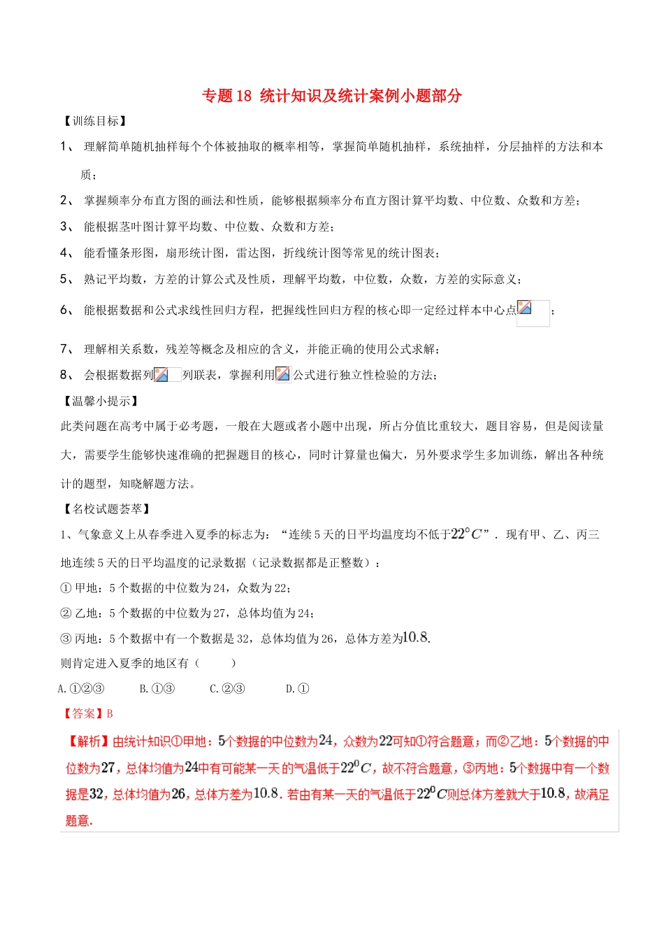 高考数学二轮复习 解题思维提升 专题18 统计知识及统计案例小题部分训练手册-人教版高三全册数学试题_第1页