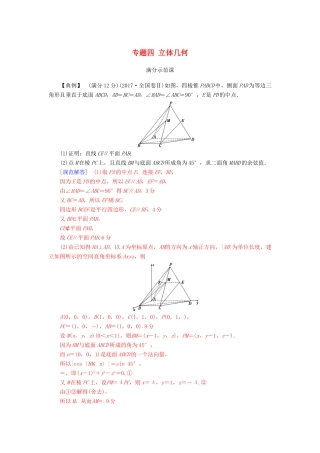 （广东专版）高考数学二轮复习 第二部分 专题四 立体几何满分示范课 理-人教版高三全册数学试题