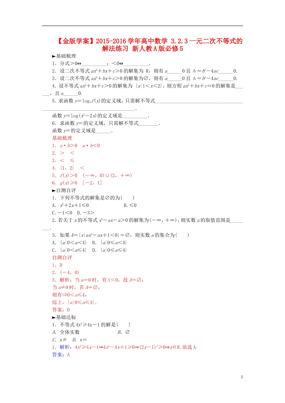 高中数学 3.2.3一元二次不等式的解法练习 新人教A版必修5-新人教A版高二必修5数学试题_第1页