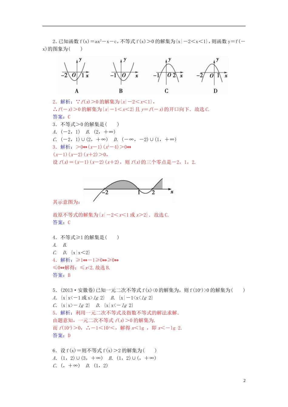 高中数学 3.2.3一元二次不等式的解法练习 新人教A版必修5-新人教A版高二必修5数学试题_第2页