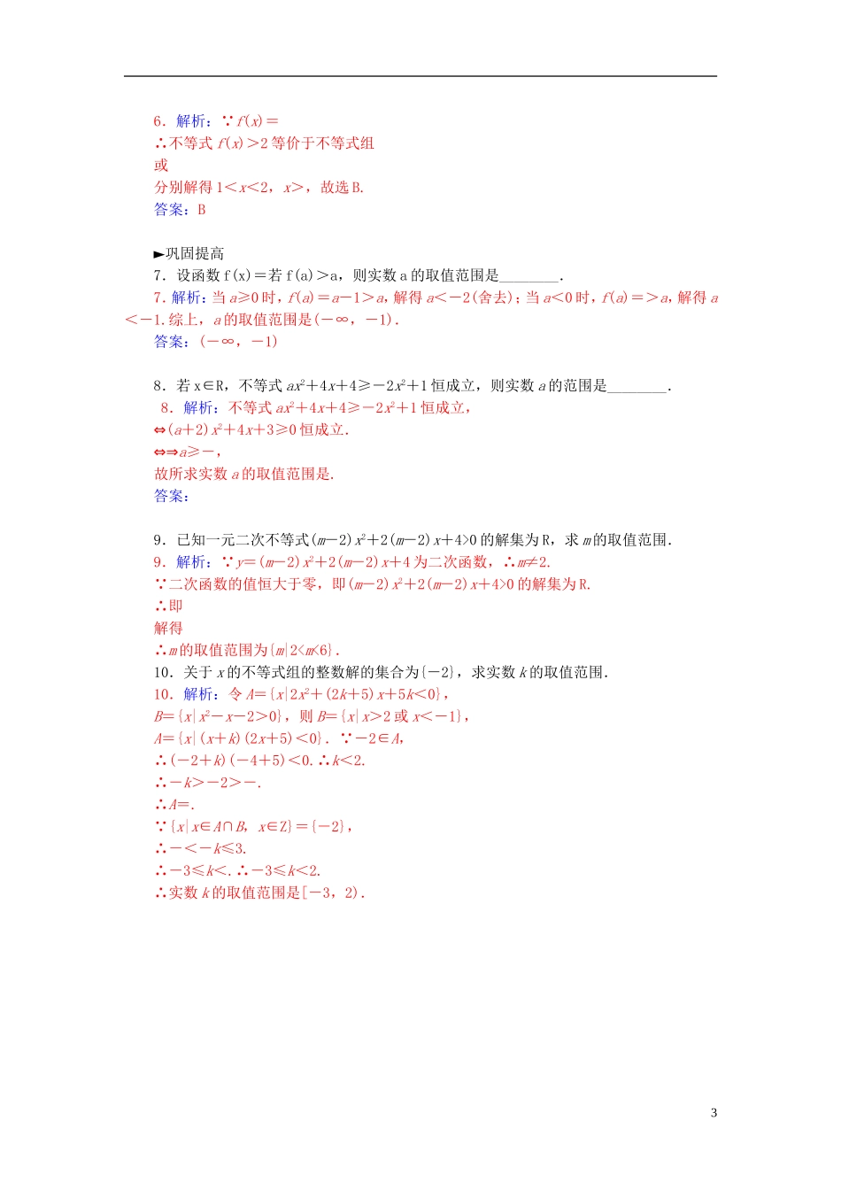 高中数学 3.2.3一元二次不等式的解法练习 新人教A版必修5-新人教A版高二必修5数学试题_第3页